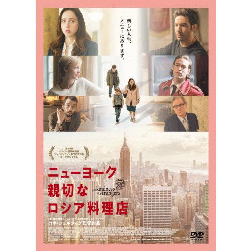 ニューヨーク 親切なロシア料理店/ゾーイ・カザン[DVD]【返品種別A】