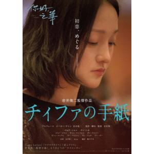 チィファの手紙(Blu-ray+DVDセット)/ジョウ・シュン[Blu-ray]【返品種別A】｜joshin-cddvd