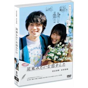 花束みたいな恋をした DVD通常版/菅田将暉,有村架純[DVD]【返品種別A】｜joshin-cddvd