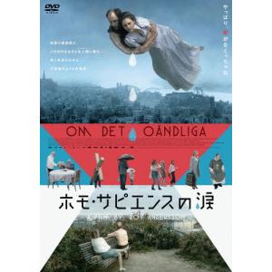 ホモ・サピエンスの涙 DVD/マッティン・サーネル[DVD]