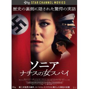 ソニア ナチスの女スパイ/イングリッド・ボルゾ・ベルダル[DVD]【返品種別A】｜joshin-cddvd