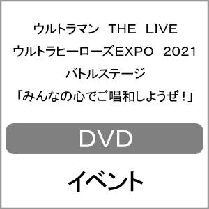 ウルトラマン THE LIVE ウルトラヒーローズEXPO 2021 バトルステージ「みんなの心でご唱和しようぜ!」/イベント[DVD]【返品種別A】｜joshin-cddvd