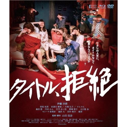 タイトル、拒絶(Blu-ray+DVDセット)/伊藤沙莉[Blu-ray]【返品種別A】