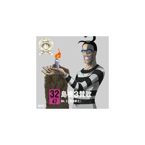 ワンピース ニッポン縦断!47クルーズCD in 島根 島根3賛歌/Mr.3(檜山修之)[CD]【返...
