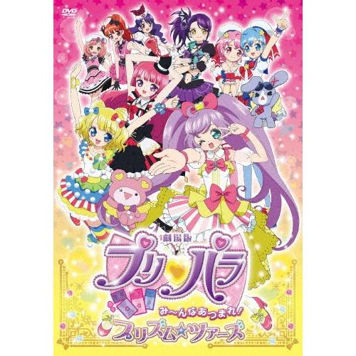 劇場版プリパラ み〜んなあつまれ!プリズム☆ツアーズ(DVD)/アニメーション[DVD]【返品種別A...