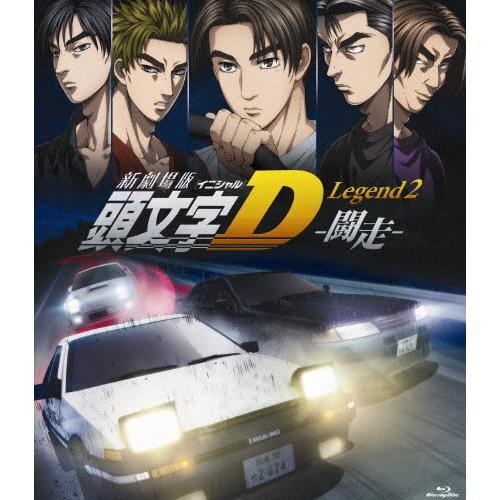 [枚数限定]新劇場版 頭文字[イニシャル]D Legend2 -闘走-/アニメーション[Blu-ra...