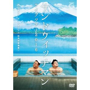 サンドウィッチマン ライブツアー2016/サンドウィッチマン[DVD]【返品種別A】