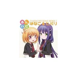 あんハピ♪キャラクターソングシリーズ1/はなこ＆ヒバリ[CD]【返品種別A】