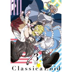 クラシカロイド 3 アニメ[Blu-ray]の買取情報