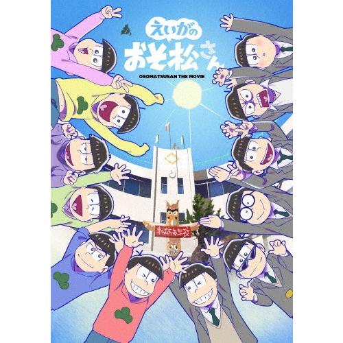 [枚数限定]えいがのおそ松さんBlu-ray Disc赤塚高校卒業記念BOX/アニメーション[Blu...