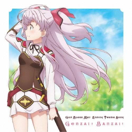 私、能力は平均値でって言ったよね! エンディングテーマ「ゲンザイ↑バンザイ↑」/マイル(和氣あず未)...