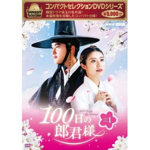 コンパクトセレクション 100日の郎君様 DVDBOX1/ド・ギョンス[DVD]