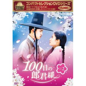 コンパクトセレクション 100日の郎君様 DVDBOX2/ド・ギョンス[DVD]