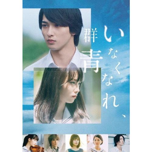 いなくなれ、群青 Blu-ray豪華版/横浜流星,飯豊まりえ[Blu-ray]【返品種別A】