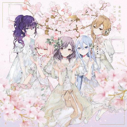 余花にみとれて/D/N/A/25時、ナイトコードで。[CD]【返品種別A】