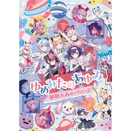 [Joshinオリジナル特典付]ゆめみたのあゆみ/夢限大みゅーたいぷ[Blu-ray]【返品種別A】
