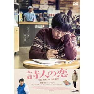 詩人の恋/ヤン・イクチュン[DVD]【返品種別A】｜joshin-cddvd