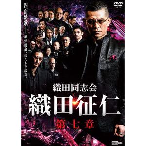 織田同志会 織田征仁 第七章/的場浩司[DVD]【返品種別A】｜joshin-cddvd