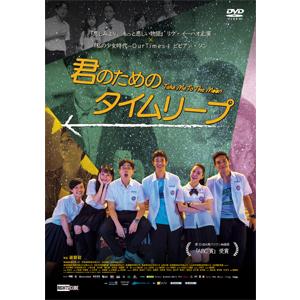 君のためのタイムリープ/リウ・イ―ハオ[DVD]【返品種別A】｜joshin-cddvd