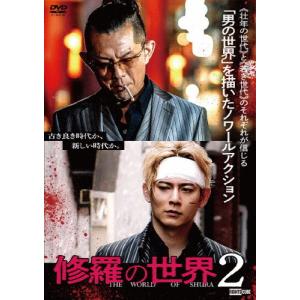 修羅の世界2/的場浩司[DVD]【返品種別A】｜joshin-cddvd