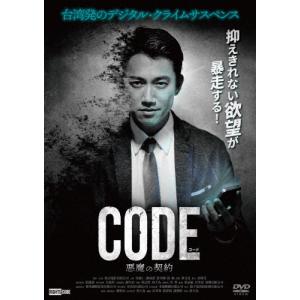 コード/CODE 悪魔の契約/ウー・カンレン[DVD]【返品種別A】｜joshin-cddvd