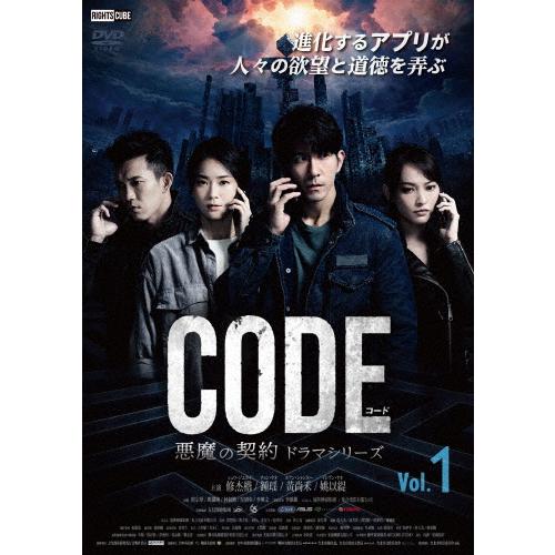 [枚数限定]コード/CODE 悪魔の契約 ドラマシリーズ Vol.1/シュウ・ジエカイ[DVD]【返...