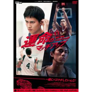 運命のマッチアップ We Are Champion/ファン・シャオシュン[DVD]