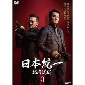 日本統一 北海道編 3/本宮泰風[DVD]