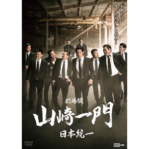 劇場版 山崎一門〜日本統一〜/北代高士[DVD]