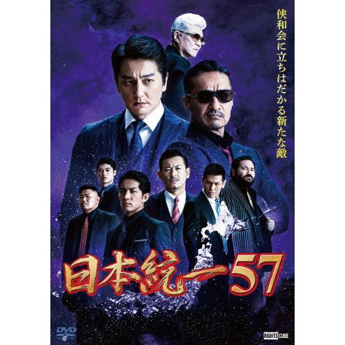 日本統一57/本宮泰風[DVD]【返品種別A】