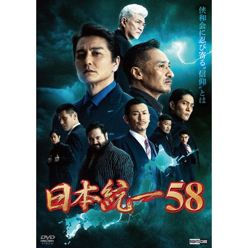 日本統一58/本宮泰風[DVD]【返品種別A】