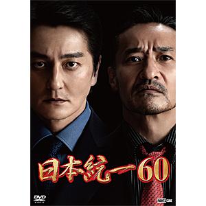 日本統一60/本宮泰風,山口祥行[DVD]【返品種別A】