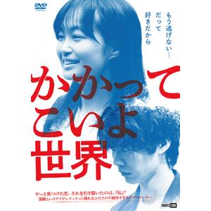 かかってこいよ世界/佐藤玲[DVD]【返品種別A】｜joshin-cddvd