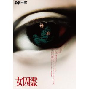 女囚霊/夏子[DVD]【返品種別A】｜joshin-cddvd