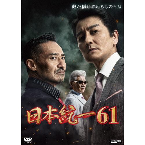 日本統一61/本宮泰風[DVD]【返品種別A】