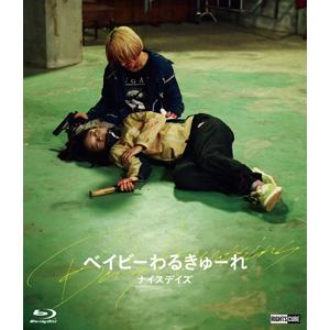 ベイビ―わるきゅーれ ナイスデイズ Blu-ray豪華版/高石あかり,伊澤彩織[Blu-ray]【返...