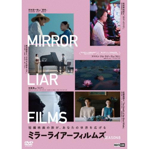 MIRRORLIAR FILMS Season8/オムニバス・ムービー[DVD]【返品種別A】