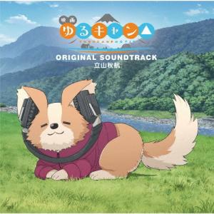映画『ゆるキャン△』オリジナル・サウンドトラック...の商品画像