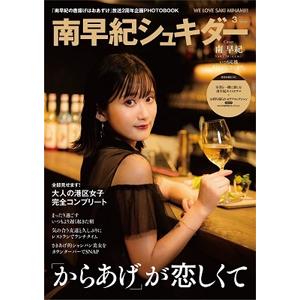 「南早紀の唐揚げはおあずけ」2周年記念グッズ「南早紀シュキダー」(Cタイプ)【CD+フォトブック】/...