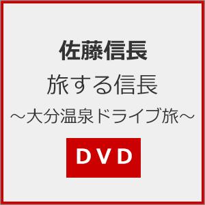 旅する信長〜大分温泉ドライブ旅〜/佐藤信長[DVD]【返品種別A】｜joshin-cddvd