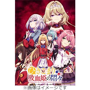 新品 / ライトノベル ひきこまり吸血姫の悶々 (全14冊) 全巻セット