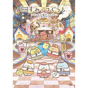 [Joshinオリジナル特典付]映画 すみっコぐらし ツギハギ工場のふしぎなコ【DVD】(通常版)/アニメーション[DVD]【返品種別A】｜joshin-cddvd