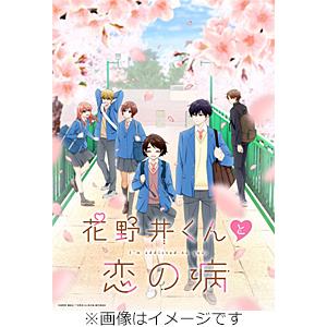 [先着特典付/初回仕様]花野井くんと恋の病 Blu-ray Vol.1/アニメーション[Blu-ra...