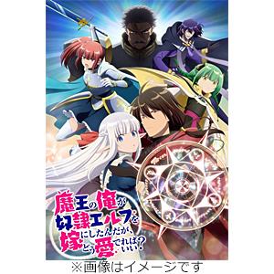 魔王の俺が奴隷エルフを嫁にしたんだが、どう愛でればいい? Blu-ray