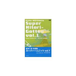 松本人志自選集 スーパー一人ごっつ No.1/松本人志[DVD]【返品種別A】