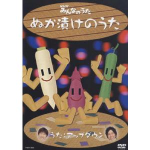 NHKみんなのうた ぬか漬けのうた/アップダウン[DVD]【返品種別A】｜joshin-cddvd