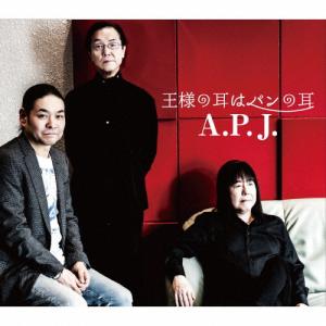 王様の耳はパンの耳/A.P.J.[CD]【返品種別A】