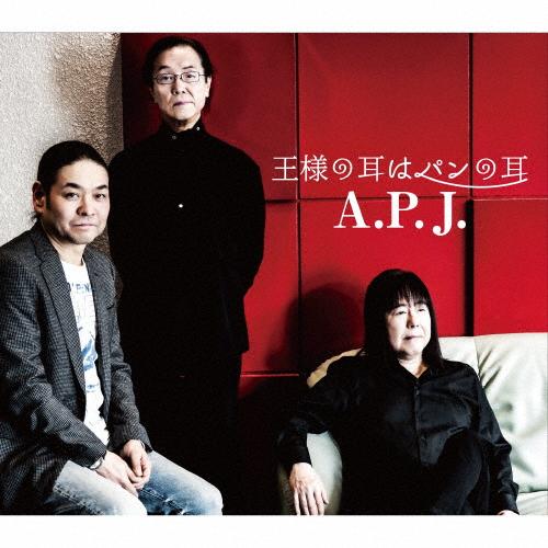 王様の耳はパンの耳/A.P.J.[CD]【返品種別A】