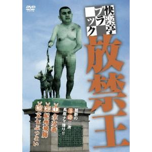快楽亭ブラック 放禁王/快楽亭ブラック[DVD]【返品種別A】｜joshin-cddvd