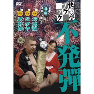 快楽亭ブラック 不発弾/快楽亭ブラック[DVD]【返品種別A】｜joshin-cddvd